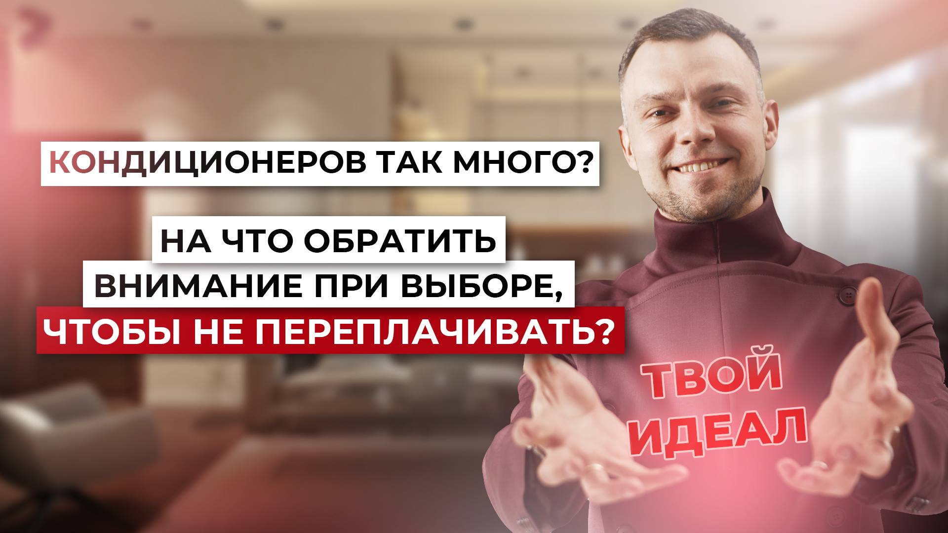 КОНДИЦИОНЕРОВ ТАК МНОГО? НА ЧТО ОБРАТИТЬ ВНИМАНИЕ ПРИ ВЫБОРЕ, ЧТОБЫ НЕ ПЕРЕПЛАЧИВАТЬ?