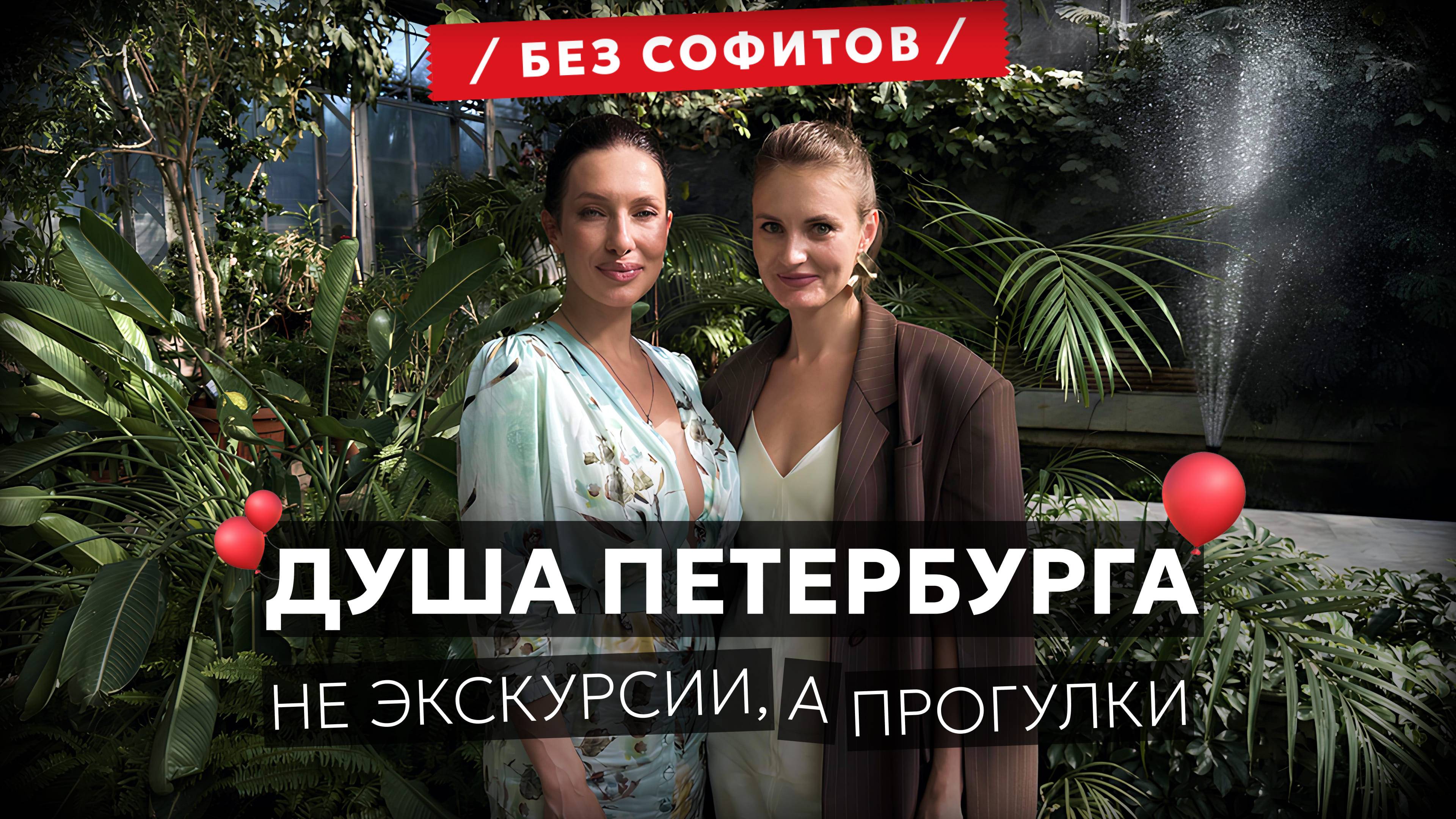 Мария Емельянинкова | Петербург надо знать! | Подкаст Без Софитов №12