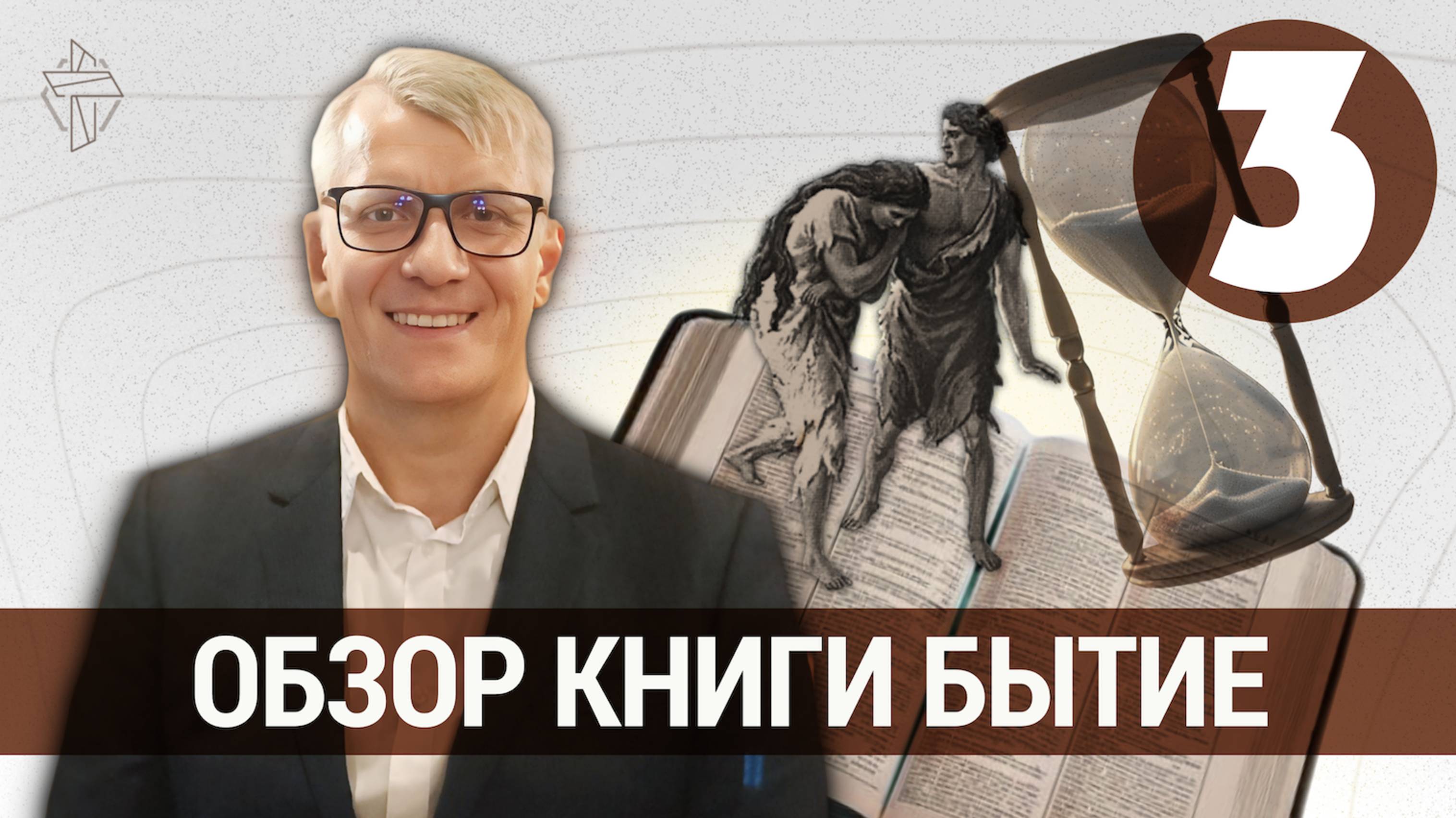 Обзор книги Бытие, часть 3. Библейская школа Евразии
