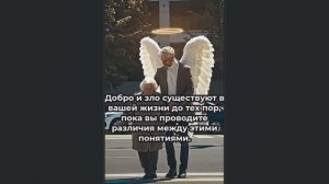 ДОБРО и ЗЛО