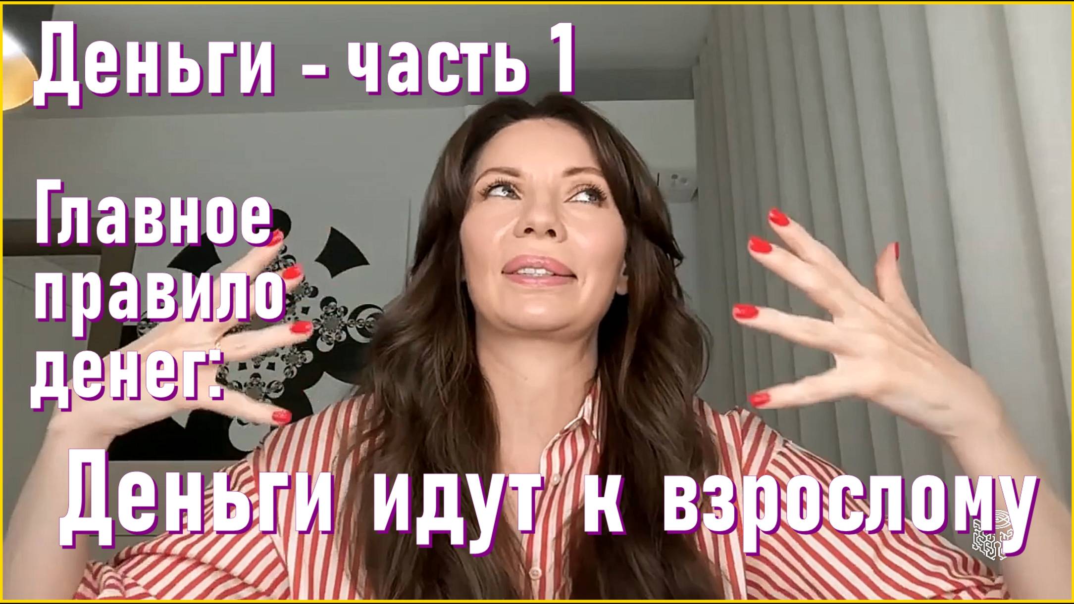Деньги - часть 1. Главное правило денег: деньги идут к взрослому