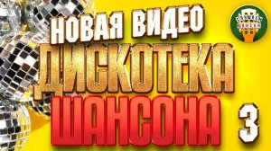 НОВАЯ ВИДЕО ДИСКОТЕКА ШАНСОНА ✬ БУРЯ КЛИПОВ ✬ 50 НОВЫХ И ЛУЧШИХ ✬ ЧАСТЬ 3