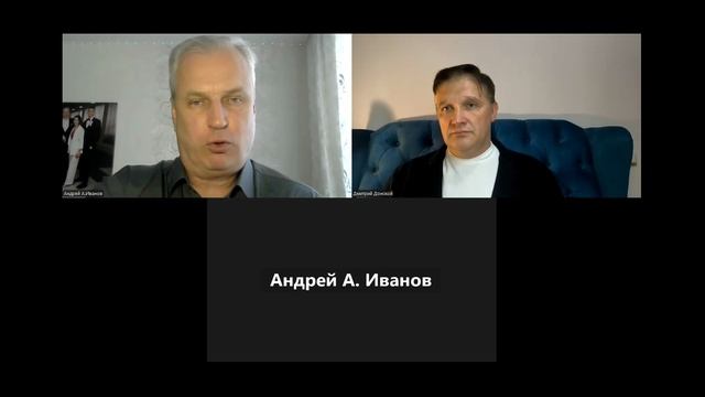 Дмитрий Донской и Андрей Иванов о патриархальном устройстве семьи.Часть 1.