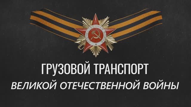 Грузовой транспорт Великой Отечественной войны