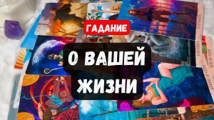 🎀 О ВАШЕЙ ЖИЗНИ сейчас и в будущем🔮✨Vedascara