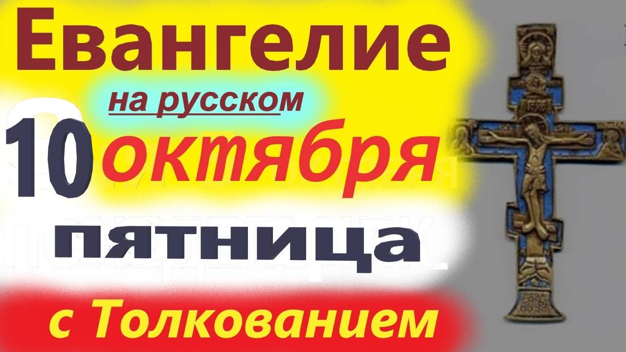 10 Октября Пятница Евангелие на русском с кратким Толкованием. 10.09.2025 Евангелие дня.