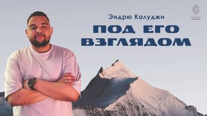 "Под Его взглядом"