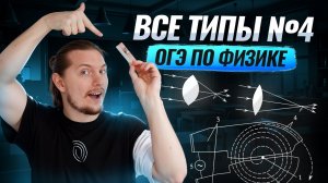 ВСЕ типы 4 задания ОГЭ по физике 2026: работа с текстом | Физика ОГЭ | Умскул
