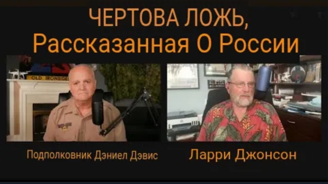 Проклятая ложь о России /   Ларри Джонсон и Дэниел Дэвис.