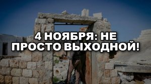 Почему 4 ноября – это Важно? Вся правда о Дне народного единства!
