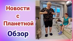 Обзор- Новости с Планетной