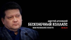 Бесконечный коллапс или всесильное болото | Дмитрий Дробницкий