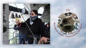 «Введенский звон». Звонит Олеся Ростовская. XIII фестиваль звонов "Даниловские Колокола"