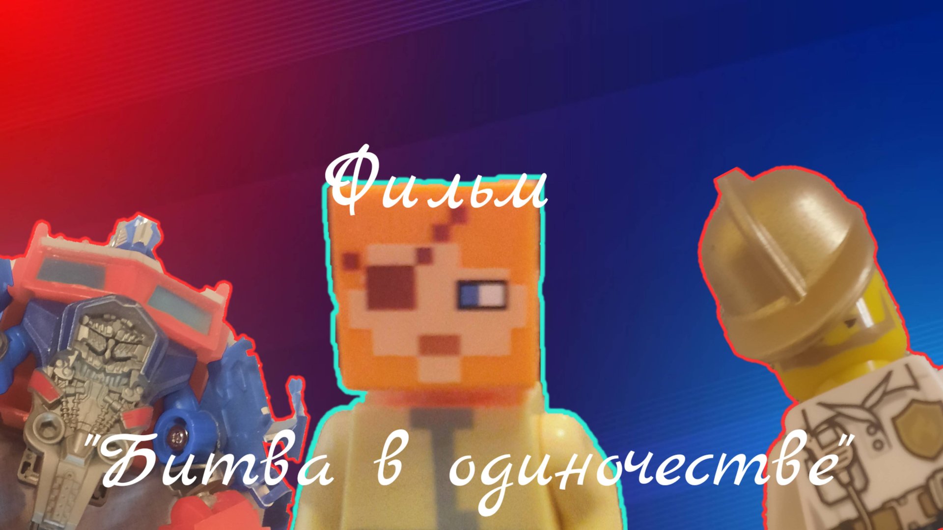 Битва в одиночестве