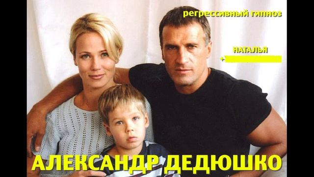 Александр Дедюшко и его семья.Общение с душой. Регрессивный гипноз.Ченнелинг.Наталья Соколова.