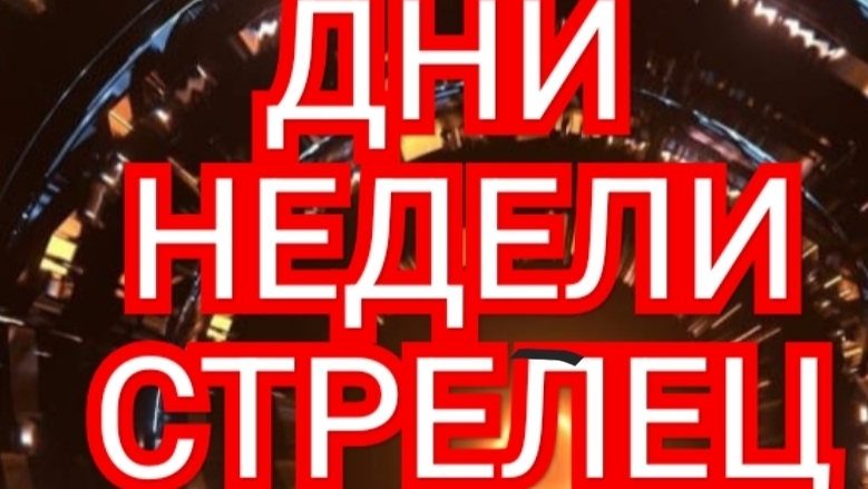 ♻️♻️♻️ТАРО ДНЕЙ С 13.10.2025 по 17.10.2025 года НЕДЕЛИ♻️♻️♻️ЗНАК ✴️✴️✴️СТРЕЛЕЦ✴️✴️✴️