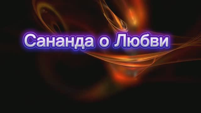 Сананда о Любви 16.08.2025г (113 Послание)