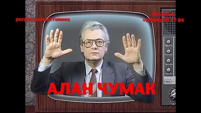 Алан Чумак.Общение с душой. Регрессивный гипноз.Ченнелинг.Наталья Соколова.