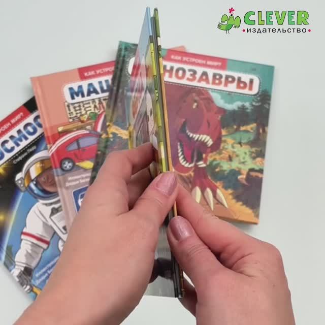 Комплект книг Как устроен мир (Ферма, Машины, Космос, Динозавры)1 смотреть онлайн