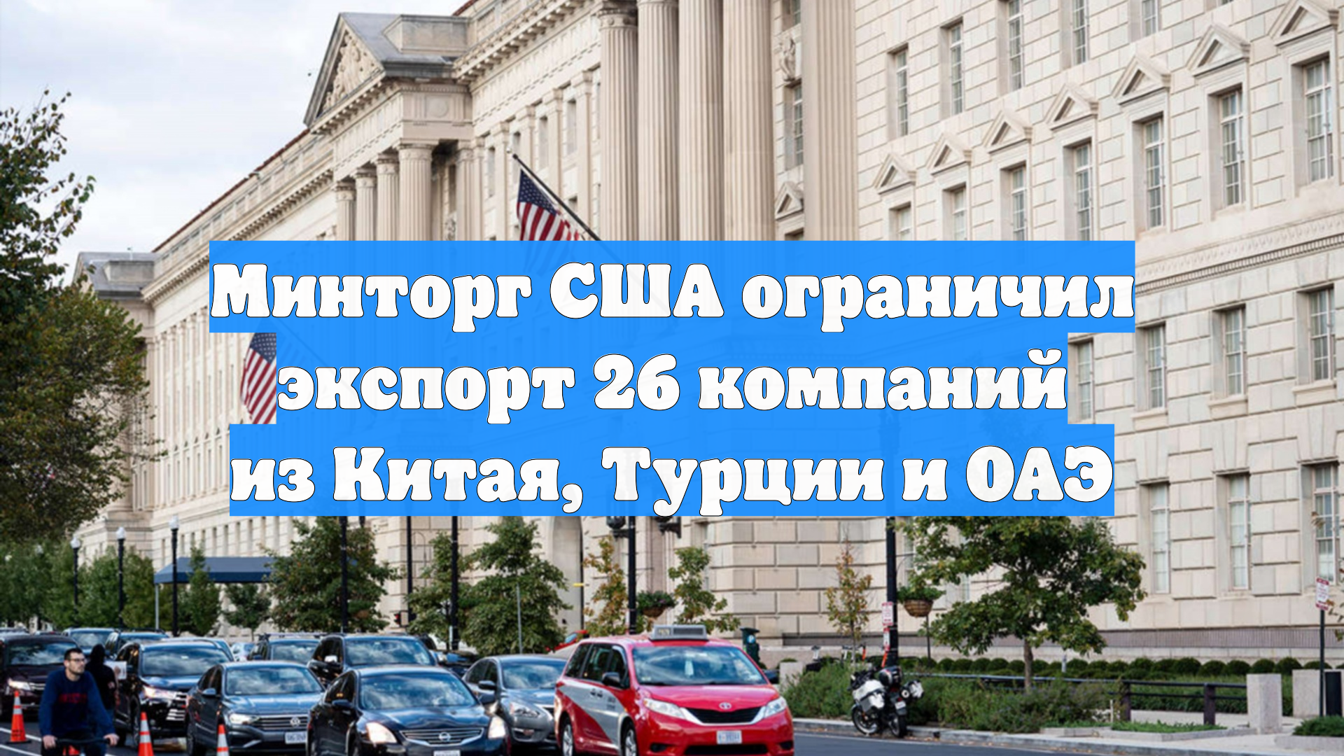 Минторг США ограничил экспорт 26 компаний из Китая, Турции и ОАЭ