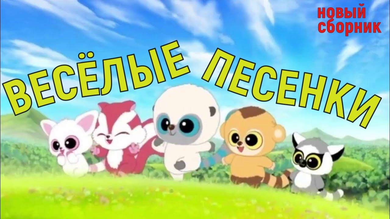 Сборник Детских песен (в конце анг.алфавит)