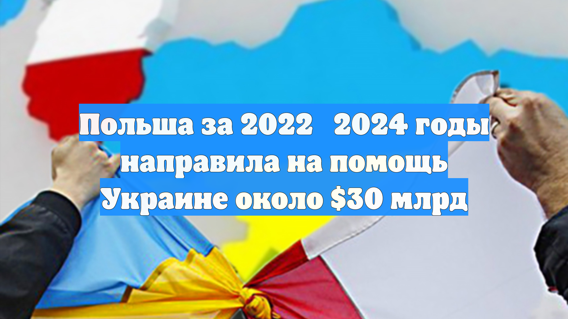 Польша за 2022‑2024 годы направила на помощь Украине около $30 млрд