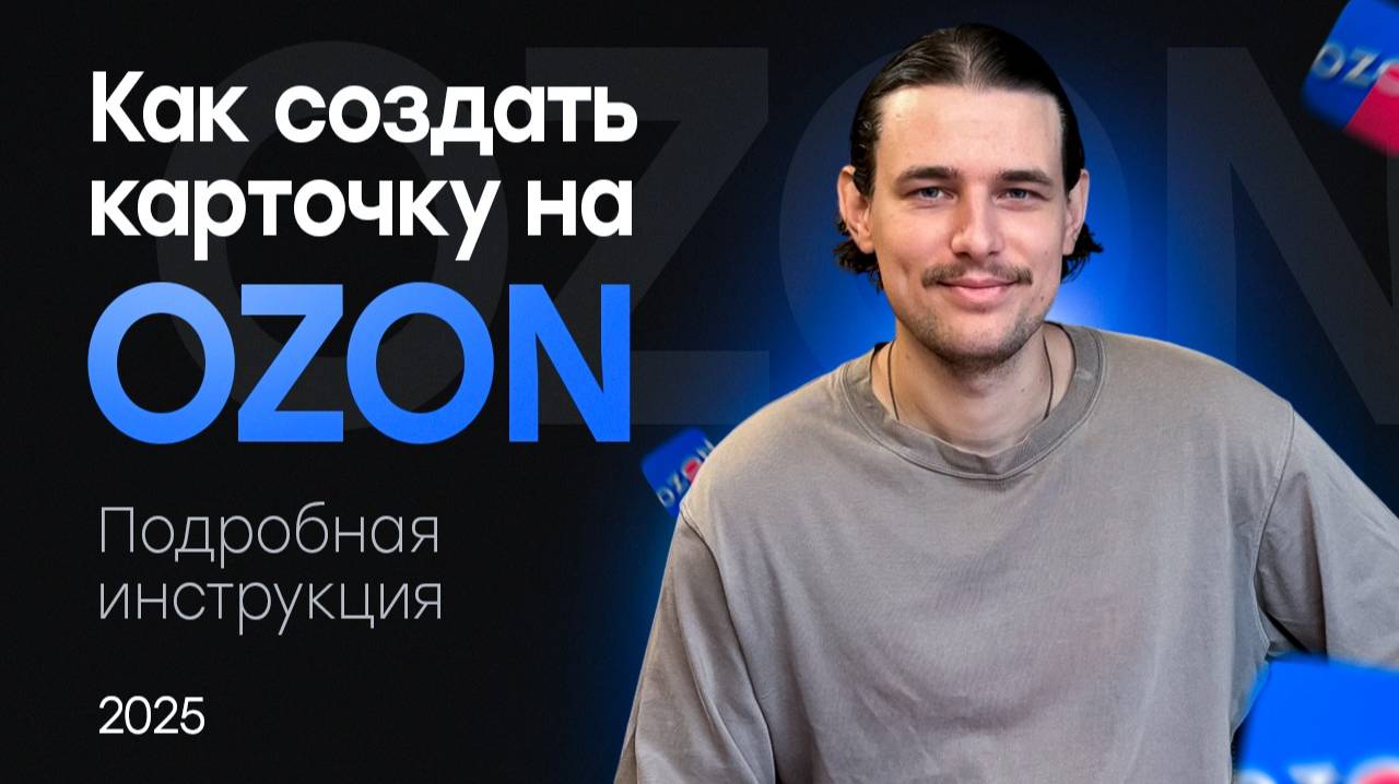 Как создать карточку на Озон? Подробно.