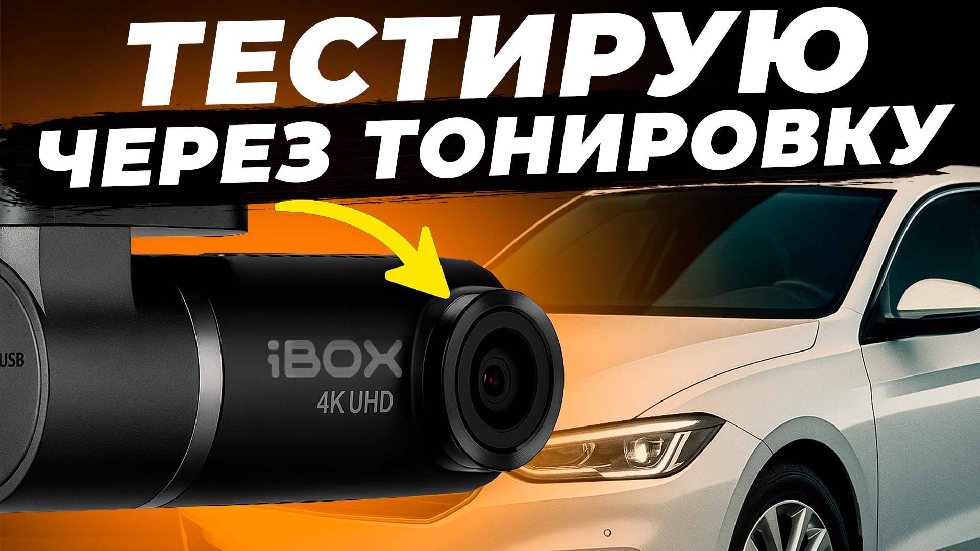 Как снимает видеорегистратор через тонировку? IBOX Epic 4K - идеален для такси?