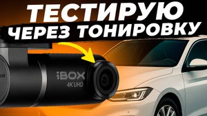 Как снимает видеорегистратор через тонировку? iBOX Epic 4K - идеален для такси?
