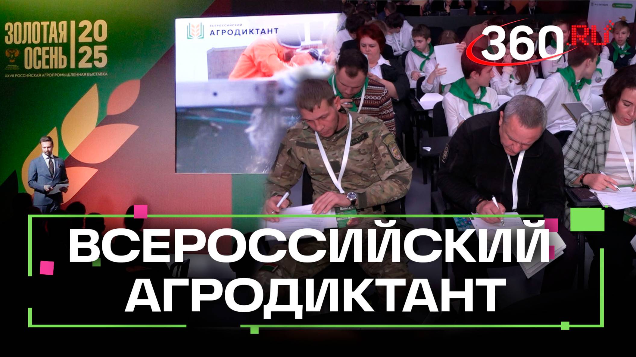 На выставке «Золотая осень - 2025» стартовал Первый Всероссийский агродиктант