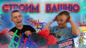 СТРОИМ БАШНЮ | ПАПА V/S СЫН
