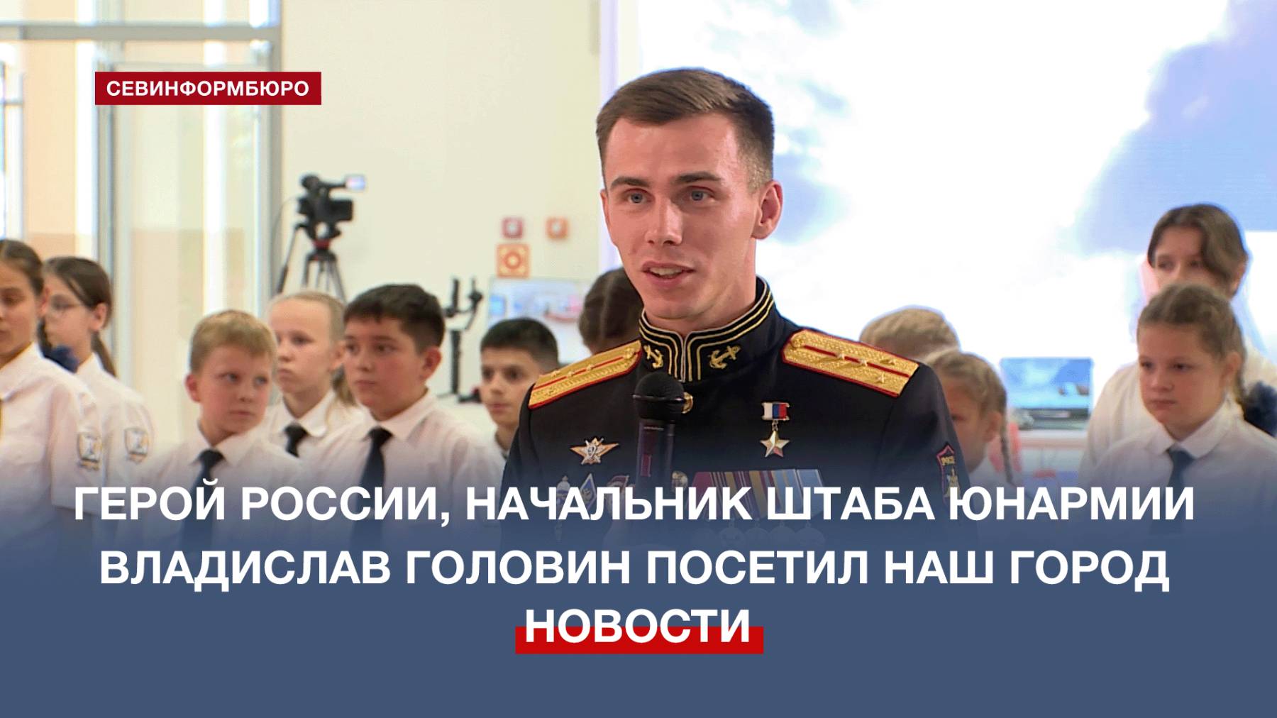 Севастополь посетил герой России, начальник главного штаба Юнармии Владислав Головин