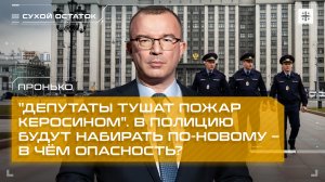 Пронько: "Депутаты тушат пожар керосином". В полицию будут набирать по-новому – в чём опасность?