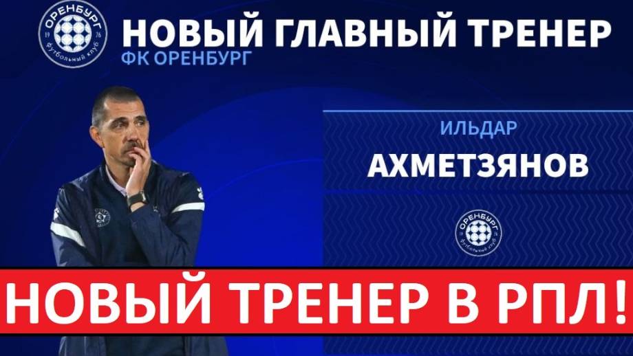 В РПЛ новый тренер! 