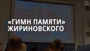 «Гимн памяти» Владимира Жириновского
