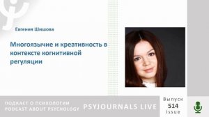 Шишова Е.О. Многоязычие и креативность в контексте когнитивной регуляции