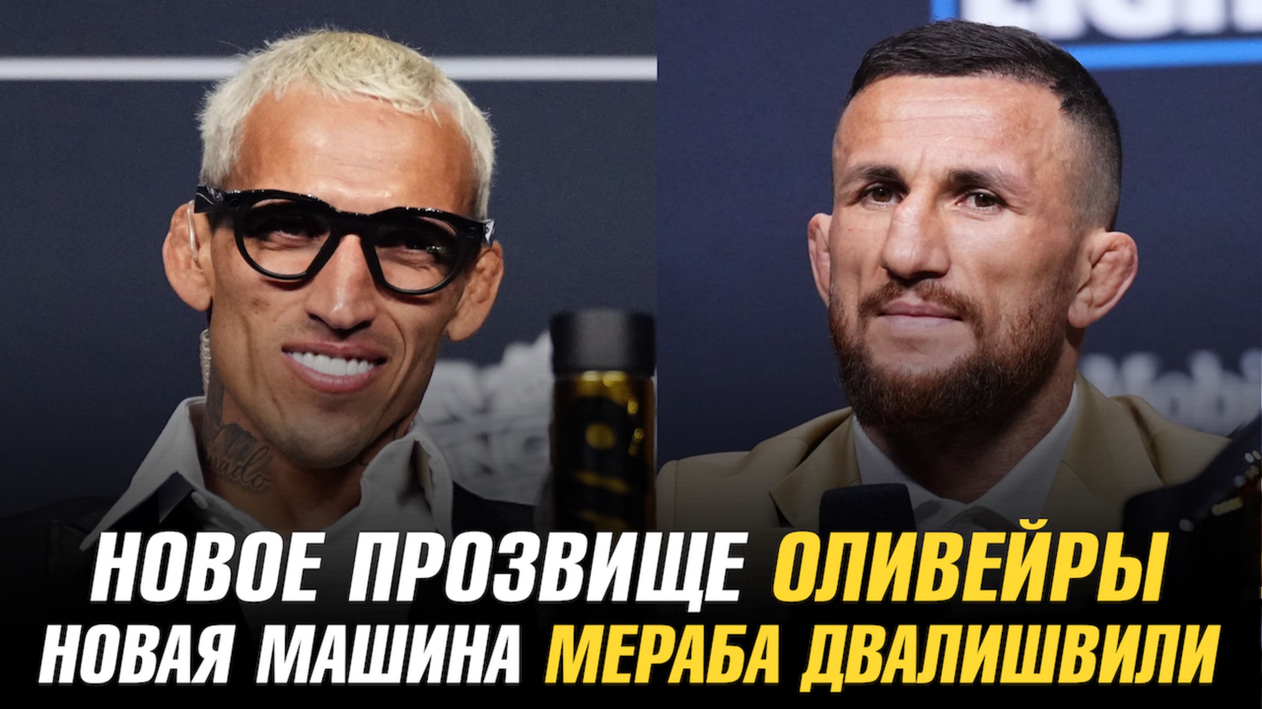 Новое прозвище Чарльза Оливейры / Новая машина Мераба Двалишвили