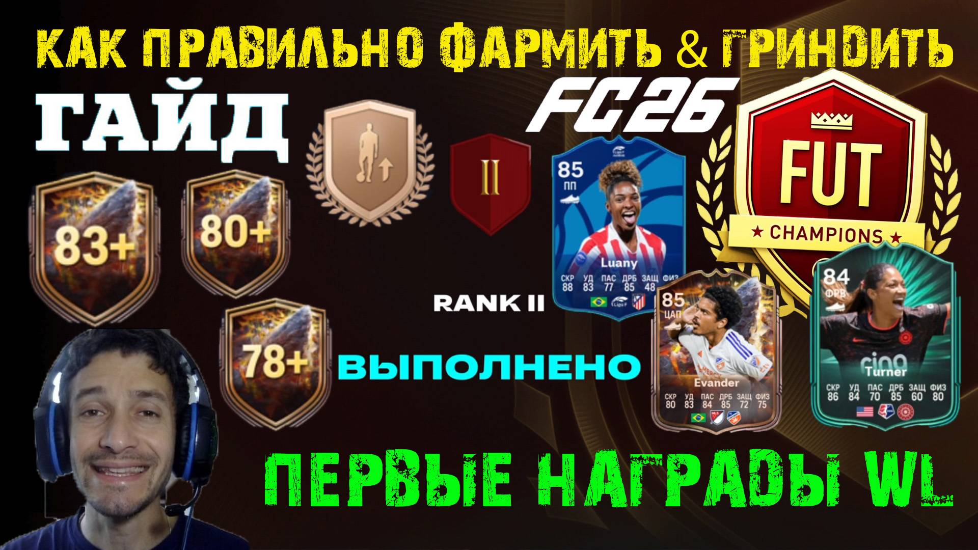 КАК ПРАВИЛЬНО ФАРМИТЬ  ГРИНДИТЬ ИГРОКОВ В FC 26  ОТ БРОНЗЫ ДО ВЫСОКОГО РЕЙТИНГА FUT 26  ГАЙД FC26