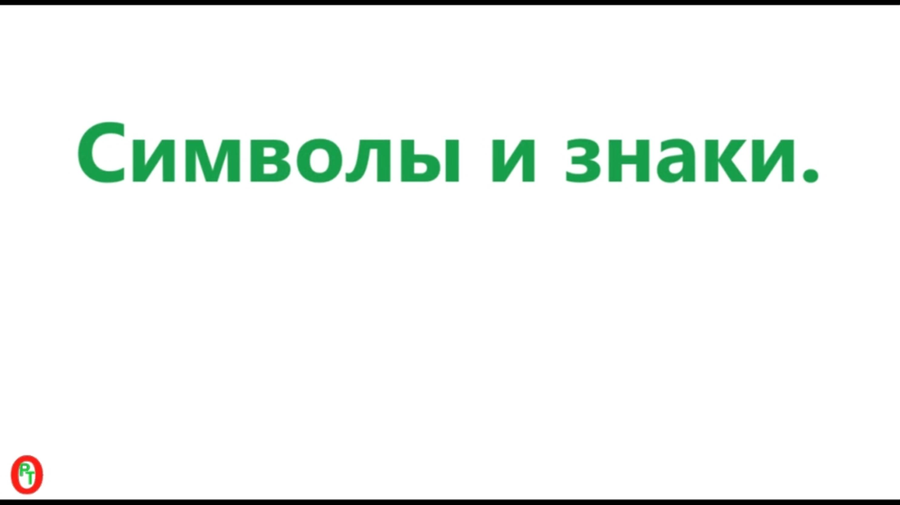 Символы и знаки. Видео 676.