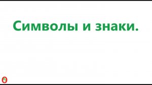 Символы и знаки. Видео 676.