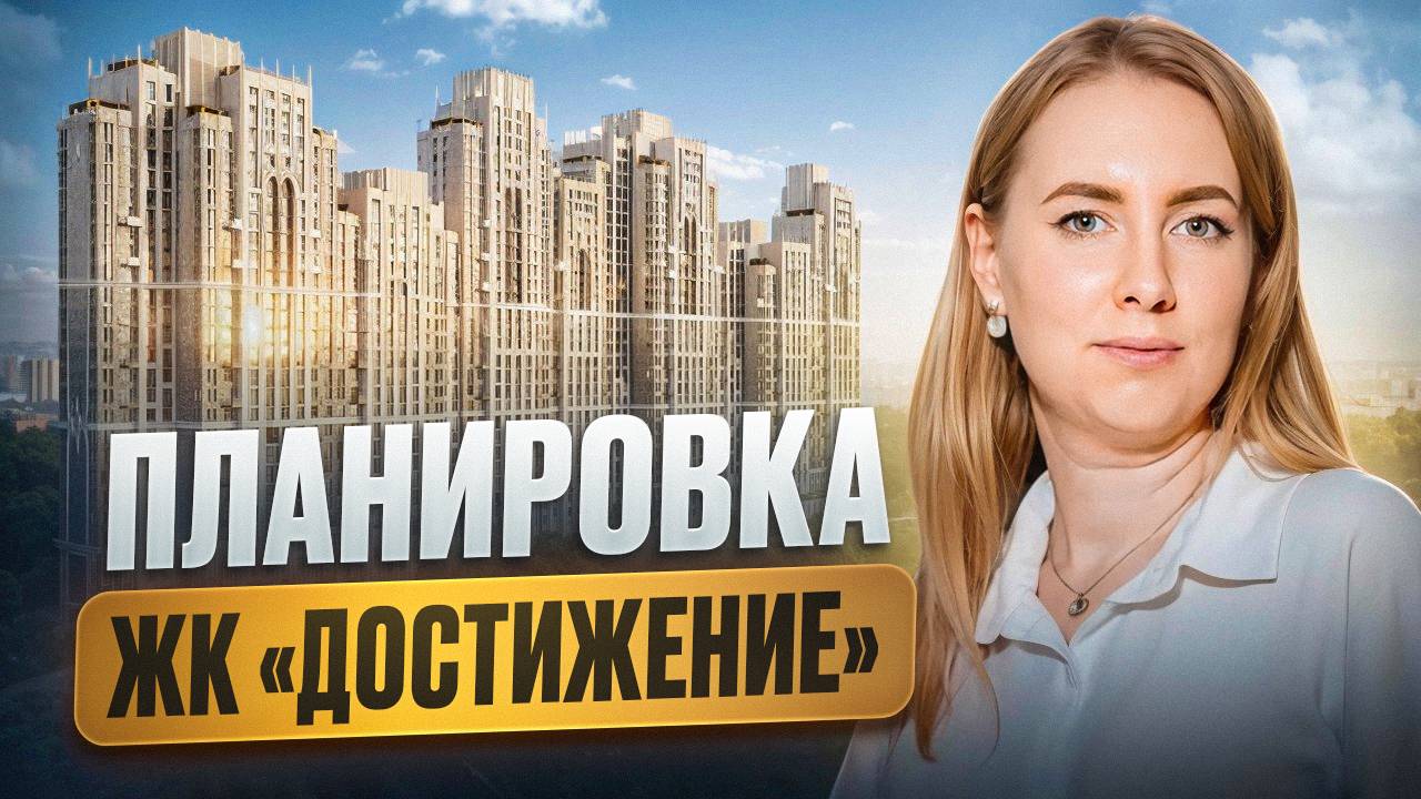 ЖК Достижение | Дизайн и ремонт квартиры под ключ в Москве | Разбор планировки для квартиры 98 кв.м.