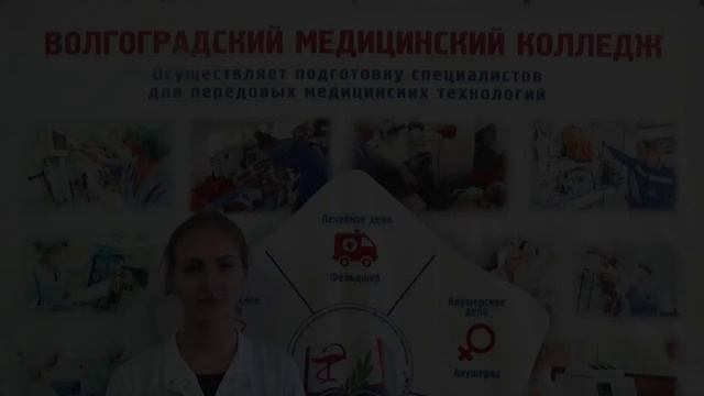 Волгоградский медицинский колледж .