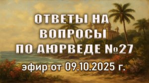 Ответы на вопросы по панчакарме (часть 3)
