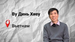 #безграниц с Хиеу из Вьетнама