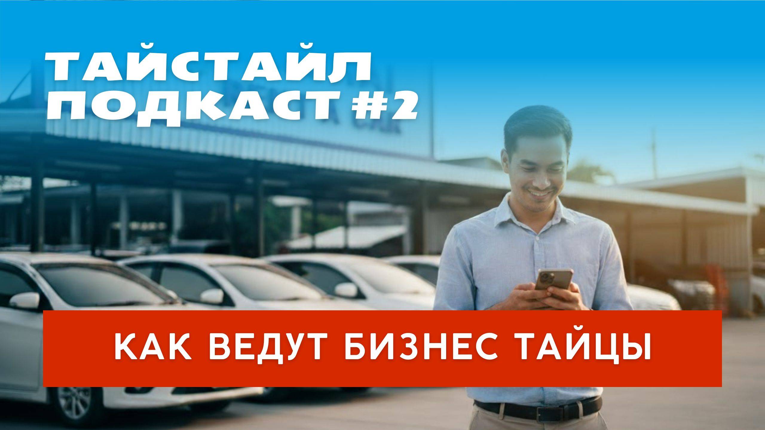 Тайстайл подкаст #2: бизнес по-тайски или технологии в Таиланд приходят медленно