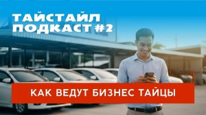 Тайстайл подкаст #2: бизнес по-тайски или технологии в Таиланд приходят медленно