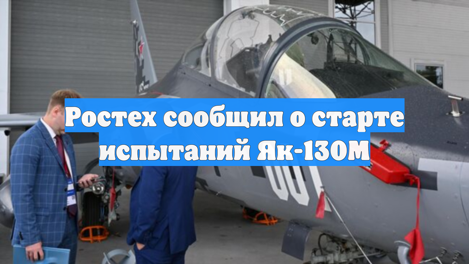 Ростех сообщил о старте испытаний Як-130М
