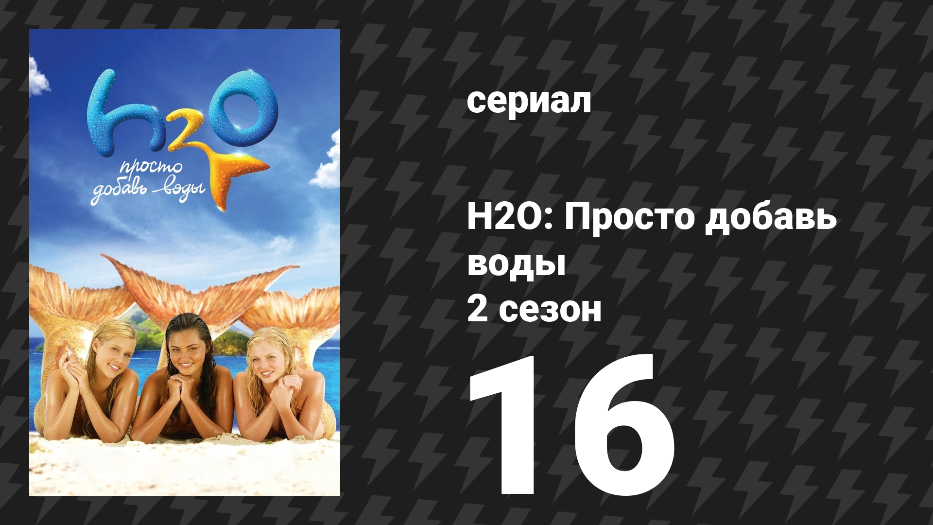 H2O: Просто добавь воды 2 сезон 16 серия «Двойные неприятности» (сериал, 2008)