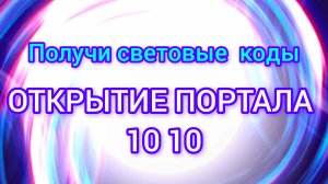 МЕДИТАЦИЯ ОТКРЫТИЕ ПОРТАЛА 10 10, 🔥 очищение поля от негатива и принятия световых кодов.