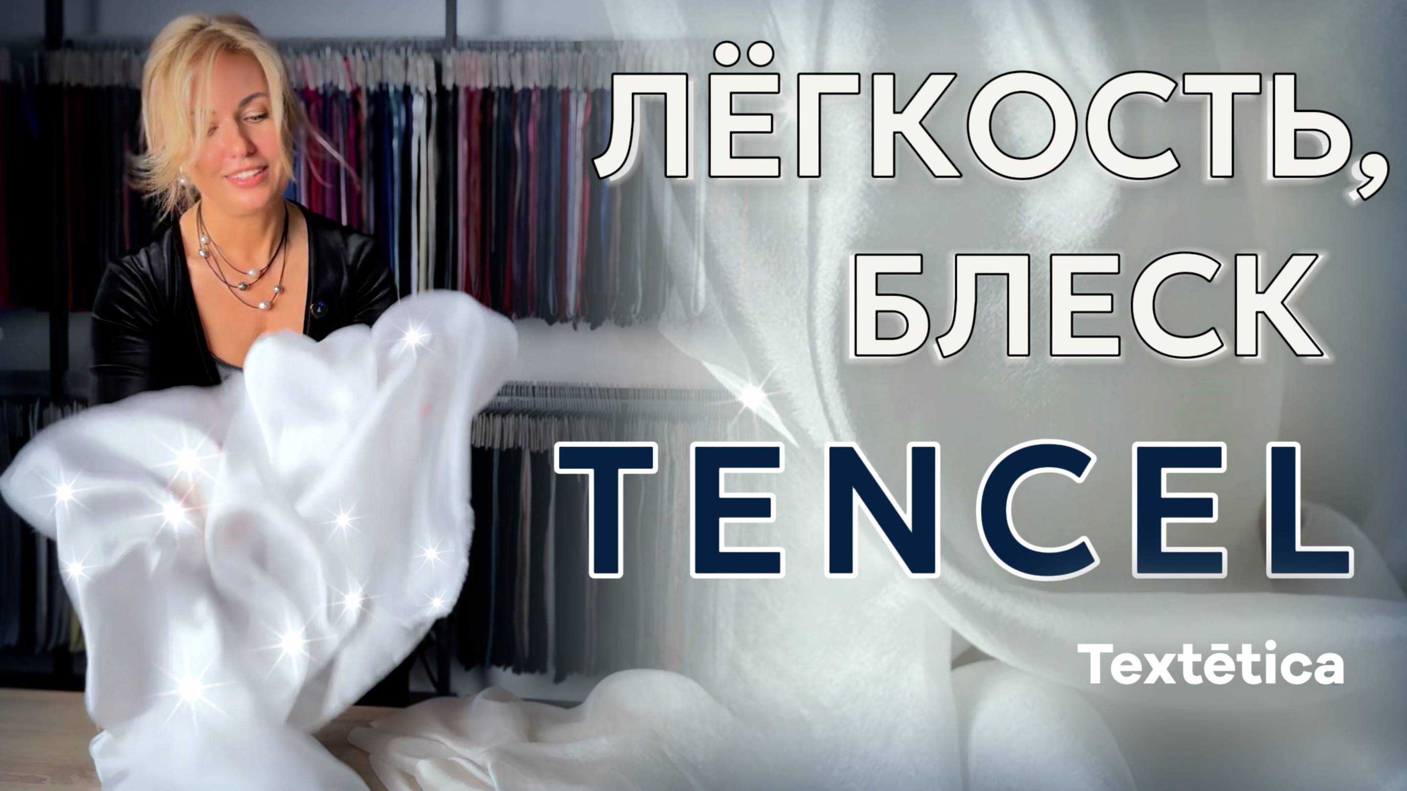 Легкость и сияние: ткань ТЕНСЕЛЬ, которая освежит любую коллекцию